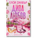 Дива любов - книга 1 | Елси Силвър