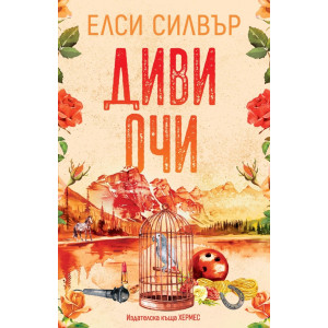 Диви очи - книга 2