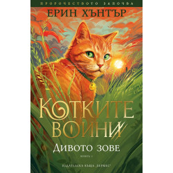Дивото зове - книга 1
