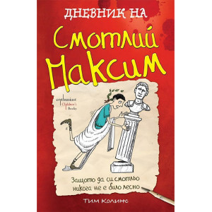 Дневник на Смотлий Максим