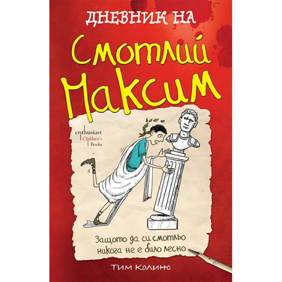 Дневник на Смотлий Максим | Тим Колинс