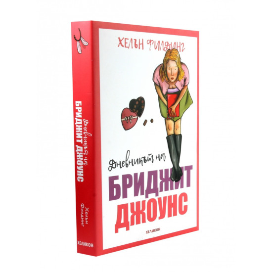 Дневникът на Бриджит Джоунс | Хелън Филдинг