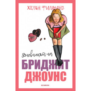 Дневникът на Бриджит Джоунс