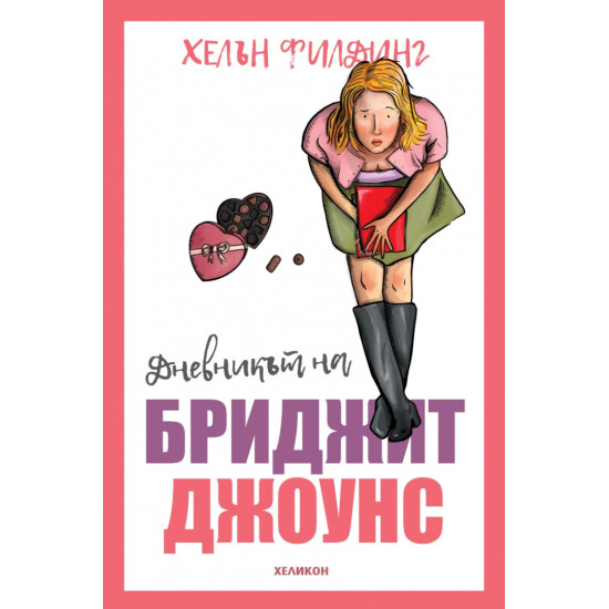 Дневникът на Бриджит Джоунс | Хелън Филдинг