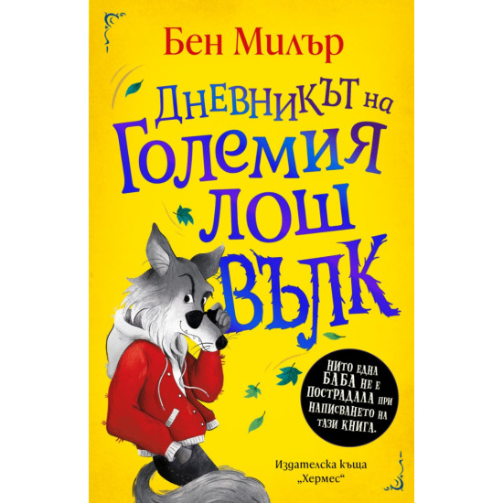 Дневникът на Големия лош вълк | Бен Милър