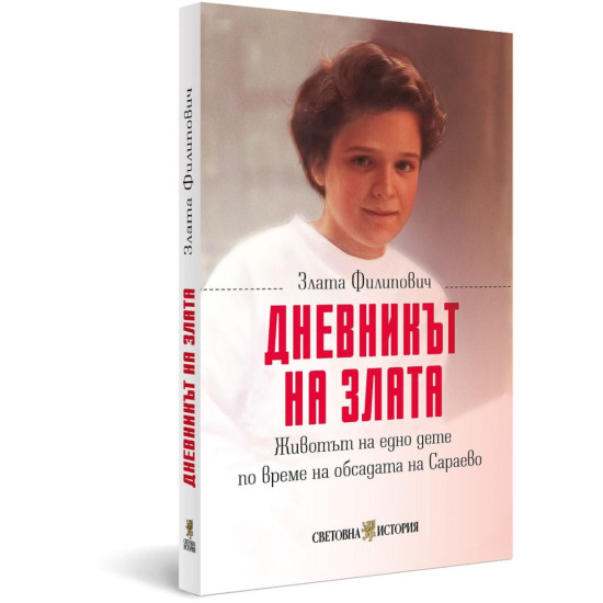 Дневникът на Злата | Злата Филипович