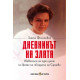 Дневникът на Злата | Злата Филипович