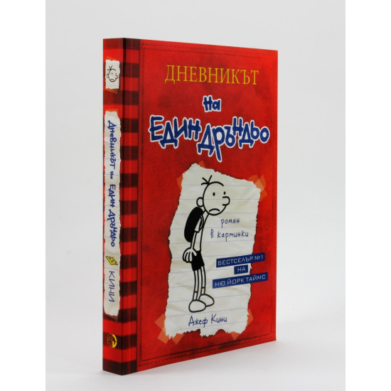 Дневникът на един Дръндьо - книга 1 | Джеф Кини