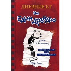Дневникът на един Дръндьо - книга 1