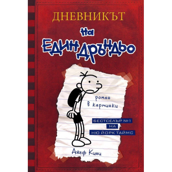 Дневникът на един Дръндьо - книга 1 | Джеф Кини