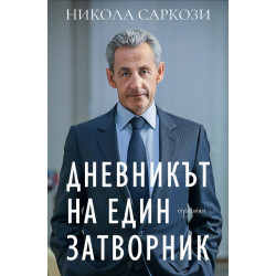 Дневникът на един затворник