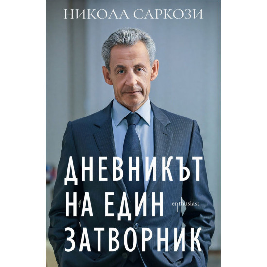 Дневникът на един затворник | Никола Саркози