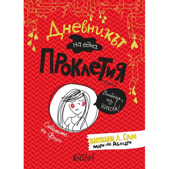 Дневникът на една проклетия: Съветите на Фани - том 2 | Виржини Л. Сам