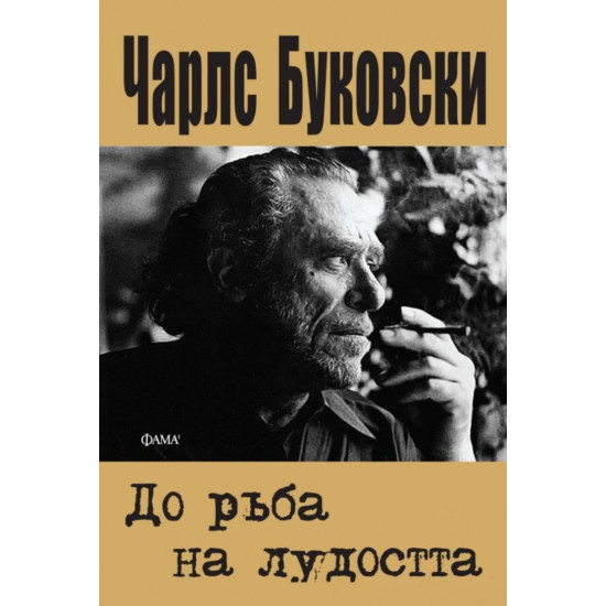 До ръба на лудостта | Чарлз Буковски