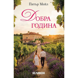 Добра година