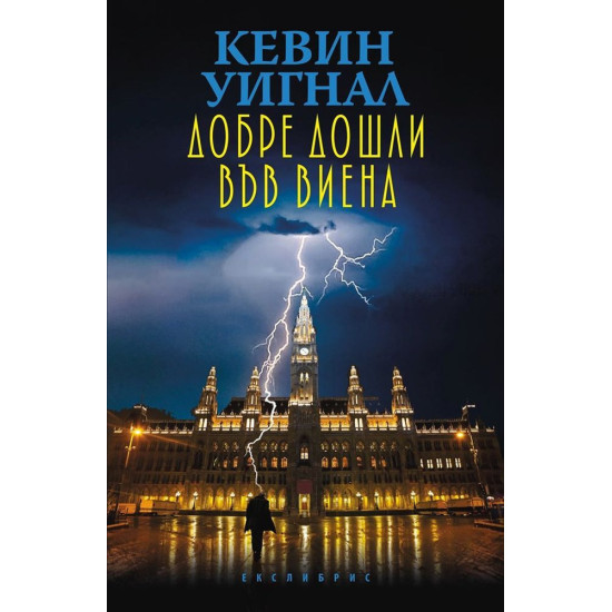 Добре дошли във Виена | Кевин Уигнал