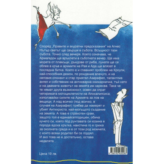 Добри поличби | Нийл Геймън, Тери Пратчет