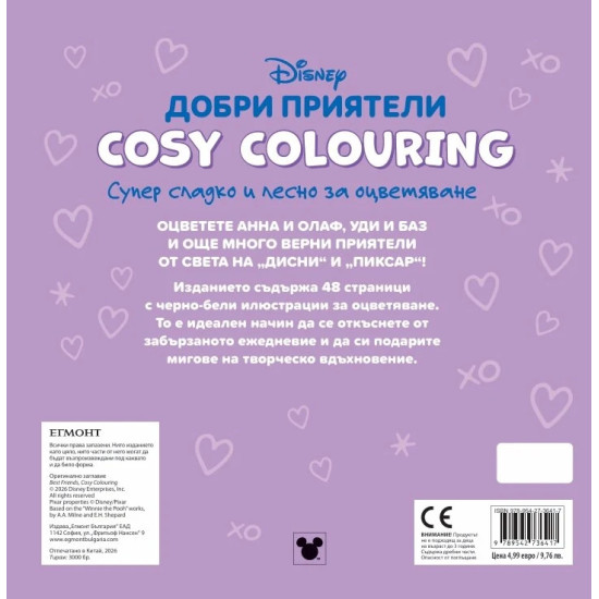 Добри приятели (Cosy Colouring) | Егмонт