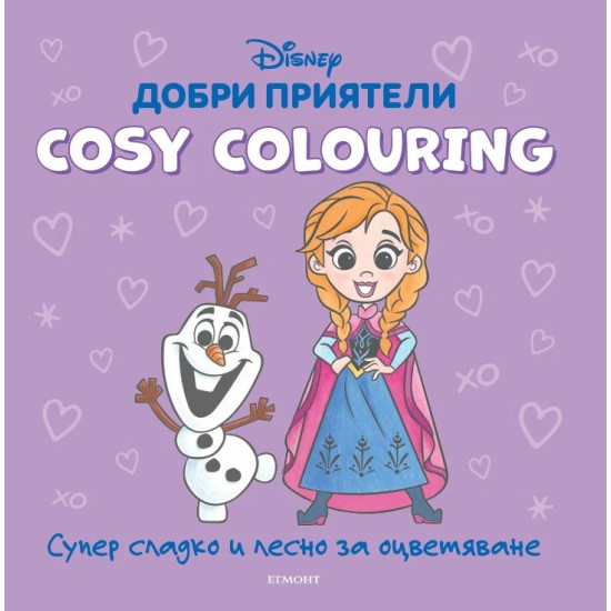 Добри приятели (Cosy Colouring) | Егмонт