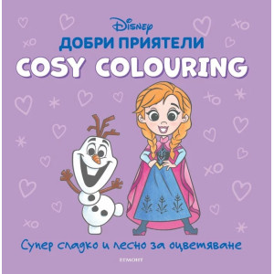 Добри приятели (Cosy Colouring)
