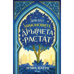Докато лимоновите дръвчета растат