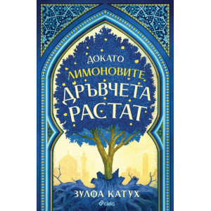 Докато лимоновите дръвчета растат