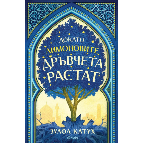 Докато лимоновите дръвчета растат | Зулфа Катух