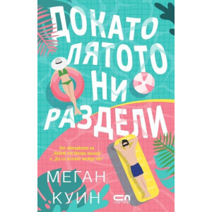 Докато лятото ни раздели