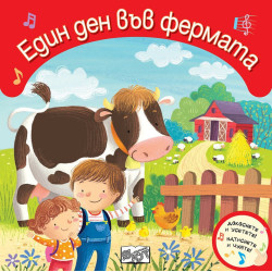 Докоснете и усетете! Натиснете и чуйте! Един ден във фермата