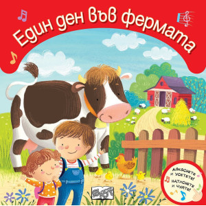 Докоснете и усетете! Натиснете и чуйте! Един ден във фермата