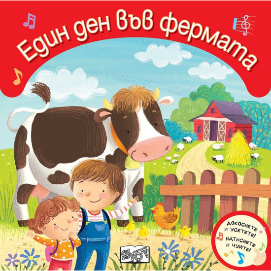 Докоснете и усетете! Натиснете и чуйте! Един ден във фермата | Фют