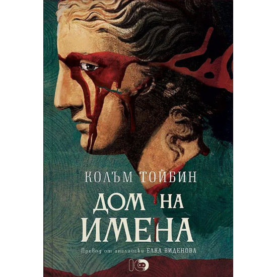 Дом на имена | Колъм Тойбин