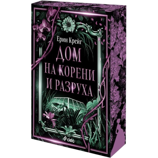 Дом на корени и разруха - книга 2 | Ерин Крейг