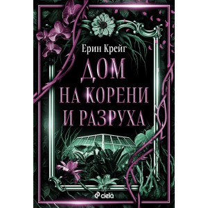 Дом на корени и разруха - книга 2
