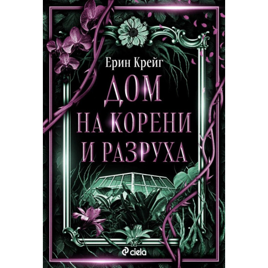 Дом на корени и разруха - книга 2 | Ерин Крейг
