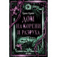Дом на корени и разруха - книга 2 |