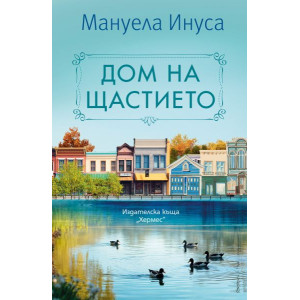 Дом на щастието