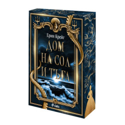 Дом на сол и тъга - книга 1