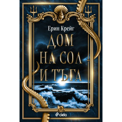 Дом на сол и тъга - книга 1
