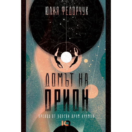 Домът на Орион | Юлия Федорчук