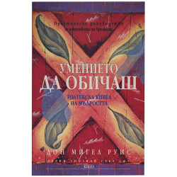 Умението да обичаш