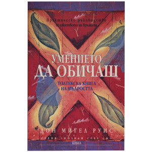 Умението да обичаш