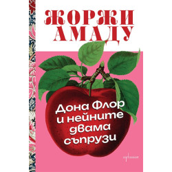 Дона Флор и нейните двама съпрузи