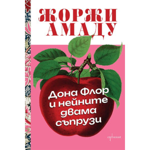 Дона Флор и нейните двама съпрузи