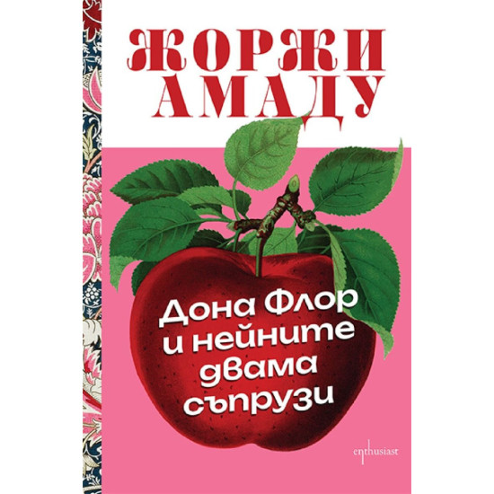 Дона Флор и нейните двама съпрузи | Жоржи Амаду