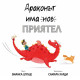 Драконът има нов приятел | Бианка Шулце