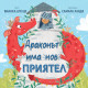 Драконът има нов приятел | Бианка Шулце