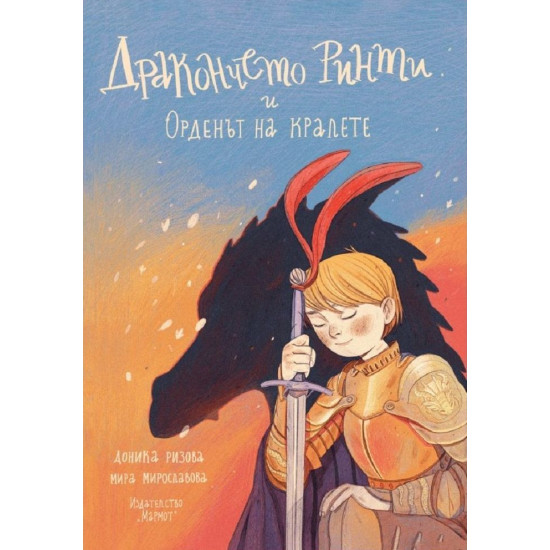 Дракончето Ринти и Орденът на кралете | Доника Ризова