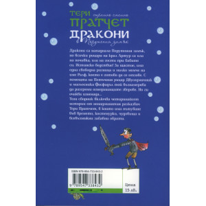 Дракони в Порутения замък