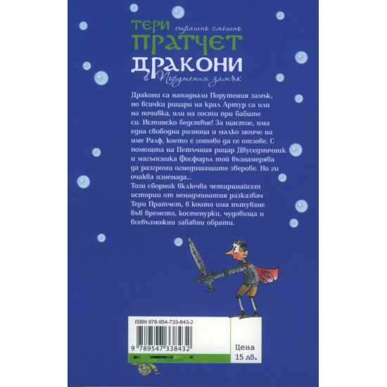 Дракони в Порутения замък | Тери Пратчет